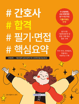 간호사 합격 필기·면접 핵심요약