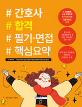 간호사 합격 필기&#183;면접 핵심요약