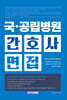 국·공립병원 간호사 면접