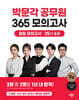 2025 박문각 공무원 365 모의고사 일일 모의고사 : 25년 6월