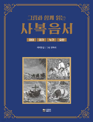 그림과 함께 읽는 사복음서