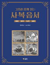그림과 함께 읽는 사복음서