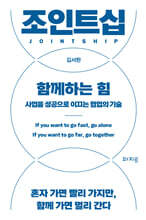 조인트십, 함께하는 힘