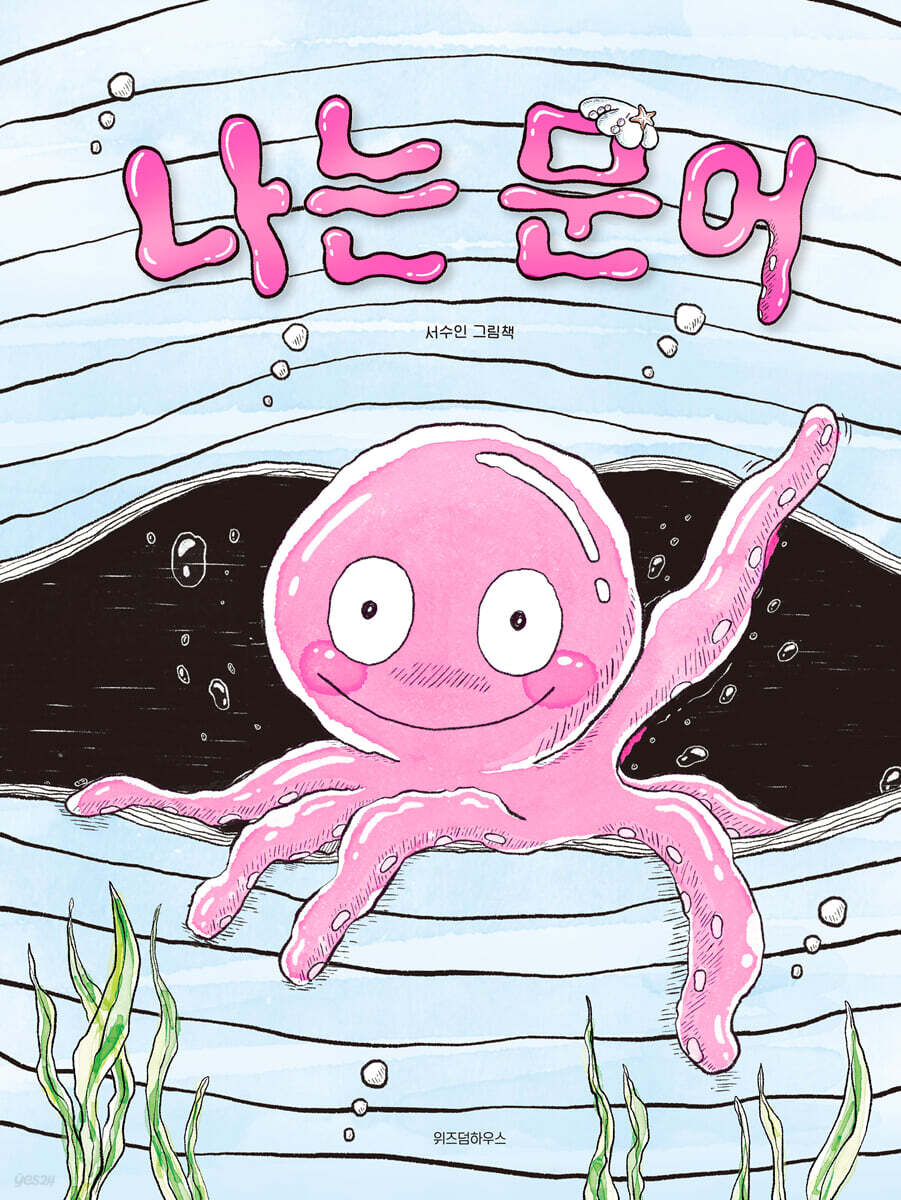 나는 문어