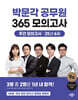 2025 박문각 공무원 365 모의고사 주간 모의고사 : 25년 6월
