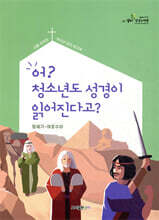 어? 청소년도 성경이 읽어진다고? (구약 1탄/학생용)