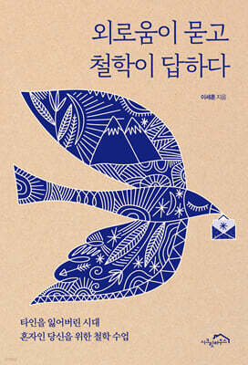 외로움이 묻고 철학이 답하다