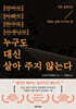 누구도 대신 살아 주지 않는다
