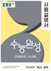 EBS 수능완성 사용설명서 국어영역 독서·문학 (2025년)