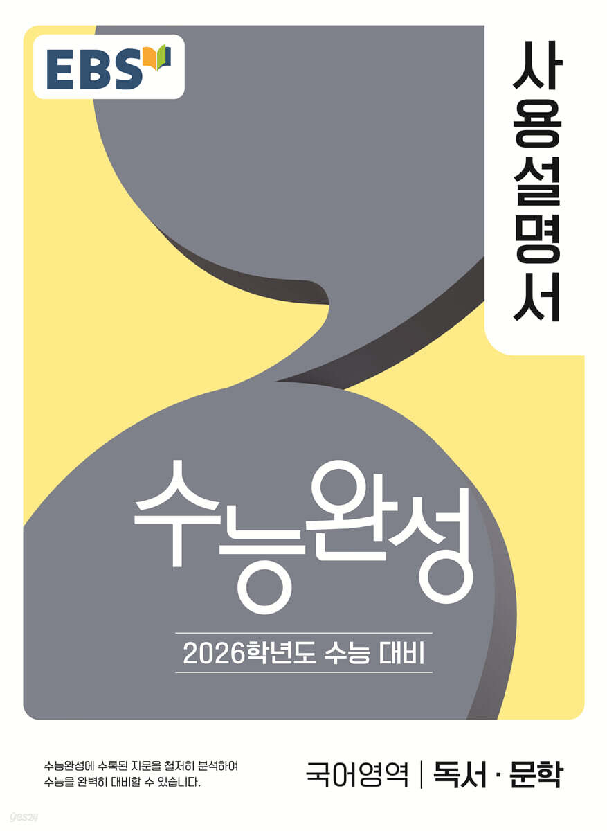 EBS 수능완성 사용설명서 국어영역 독서·문학 (2025년)
