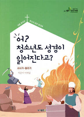 어? 청소년도 성경이 읽어진다고? (구약 2탄/학생용)