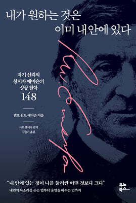 내가 원하는 것은 이미 내 안에 있다