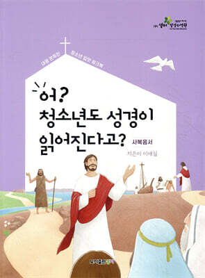 어? 청소년도 성경이 읽어진다고? (신약 1탄/학생용)