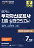 2025 해커스 투자자산운용사 최종 실전모의고사 7회분(+합격 시크릿북 3종)