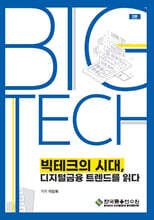 빅테크의 시대, 디지털금융 트렌드를 읽다