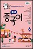 EBS 라디오 중급 중국어 2025년 6월호