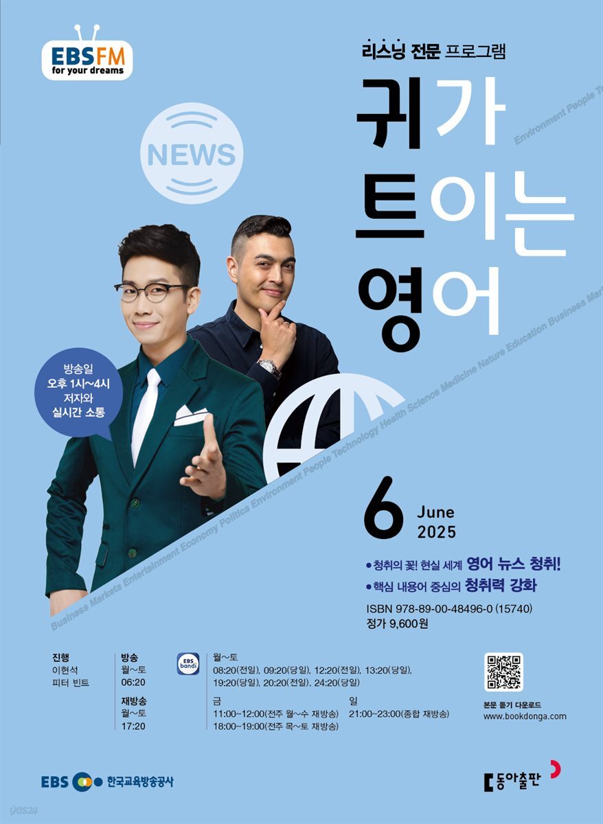 EBS 라디오 귀가 트이는 영어 2025년 6월호