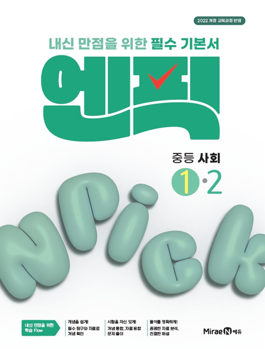 엔픽 중등 사회 1-2 (2026년용)