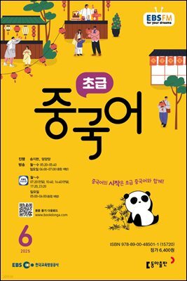 EBS 라디오 초급 중국어 2025년 6월호
