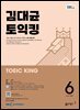 EBS 라디오 김대균 토익킹 2025년 6월호
