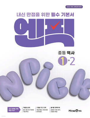 엔픽 중등 역사 1-2 (2026년용)