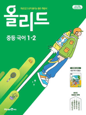 올리드 중등 국어 1-2 미래엔 교과서 민병곤 (2026년용)