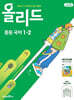 올리드 중등 국어 1-2 미래엔 교과서편 민병곤 (2026년용)