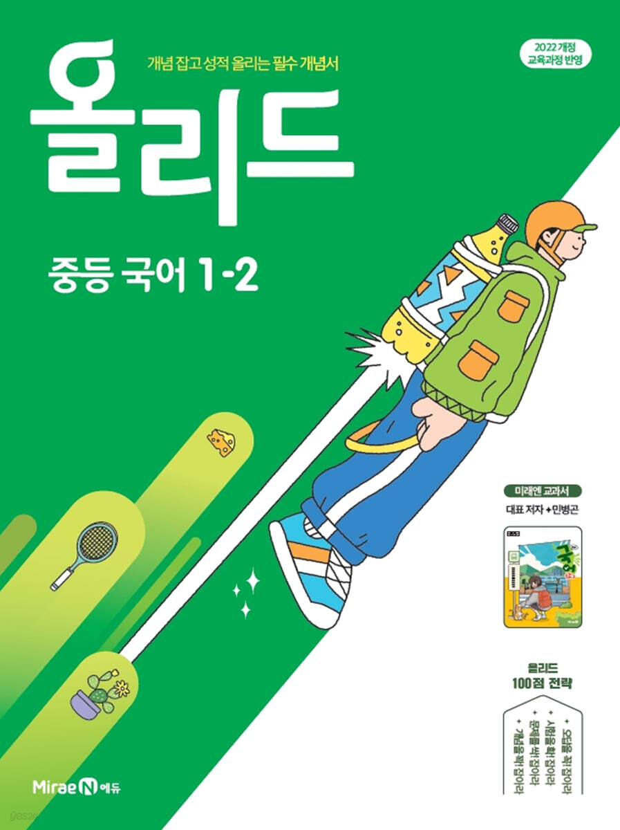 올리드 중등 국어 1-2 미래엔 교과서 민병곤 (2025년)