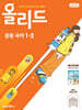 올리드 중등 국어 1-2 미래엔 교과서편 신유식 (2026년용)