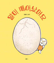 알이 깨어났어요