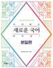 2026 유대종의 새로운 국어 새독해 1 - 본질편
