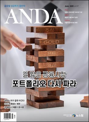 ANDA 2025년 6월호
