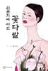 신문지에 싸인 꽃다발