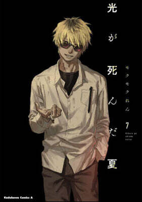 光が死んだ夏   7