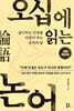오십에 읽는 논어