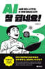 AI, 참 쉽네요