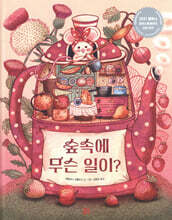 숲속에 무슨 일이?