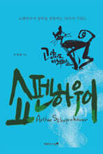 고양이도 이해하는 쇼펜하우어