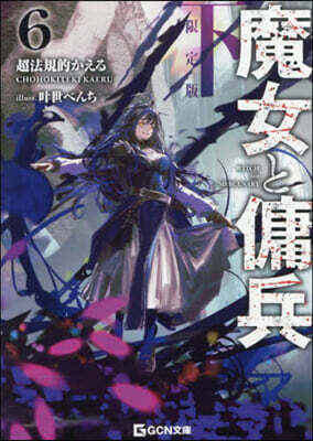 魔女と傭兵(6-下) 書き下ろしSS＋アクリルチャ-ム付限定版