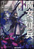 魔女と傭兵(6-下) 書き下ろしSS＋アクリルチャ-ム付限定版