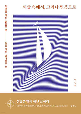 세상 속에서 그러나 믿음으로