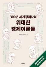 300년 세계경제사의 위대한 경제이론들