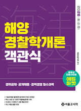 2026 해양경찰 객관식 해양경찰학개론