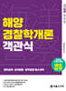 2026 해양경찰 객관식 해양경찰학개론