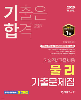 2025 기술직/고졸채용 물리 기출문제집