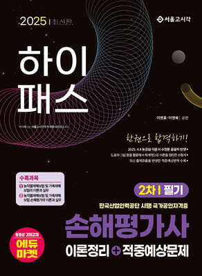 2025 하이패스 손해평가사 2차 필기 한권으로 합격하기 이론정리+적중예상문제