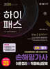 2025 하이패스 손해평가사 2차 필기 한권으로 합격하기 이론정리+적중예상문제