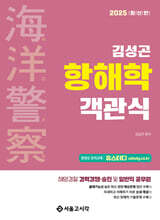 2025 해양경찰 객관식 항해학