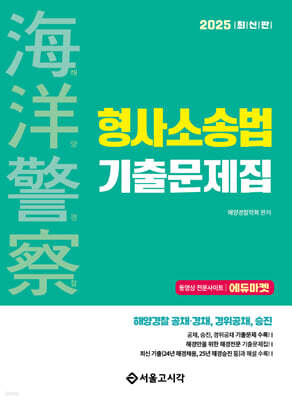 2025 해양경찰 형사소송법 기출문제집