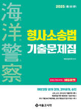 2025 해양경찰 형사소송법 기출문제집